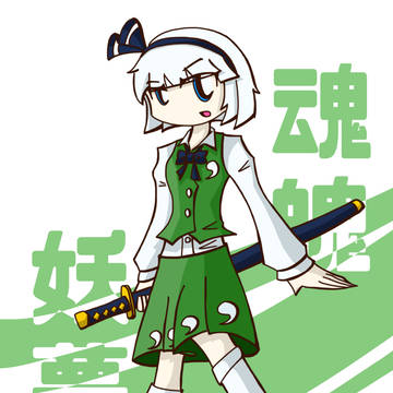 魂魄妖夢