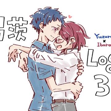 弓茨ログ3
