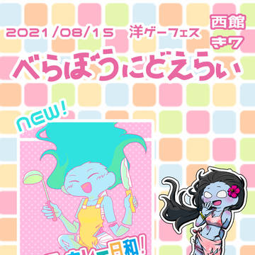 【洋ゲーフェス】2021.08.15【お品書き】