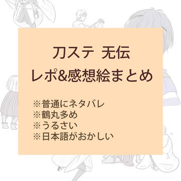 刀ステ无伝レポ&感想絵まとめ