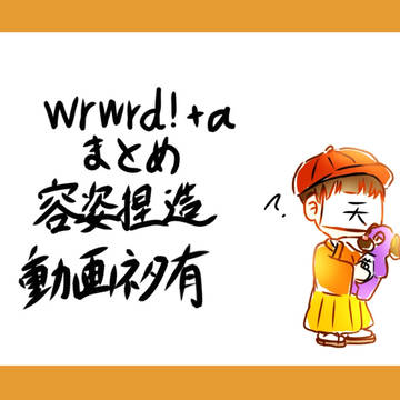 wrwrd+aまとめ