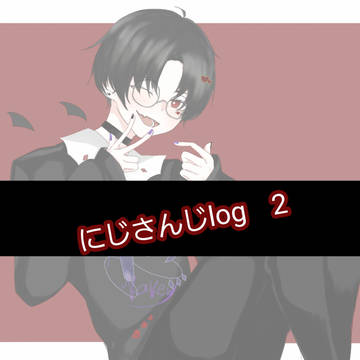 にじさんじlog　2