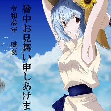 【さよならエヴァ】綾波レイ×暑中見舞い