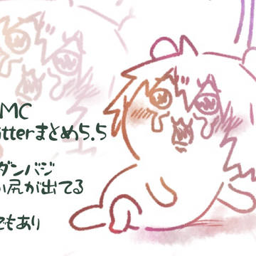 DMCログ5.5