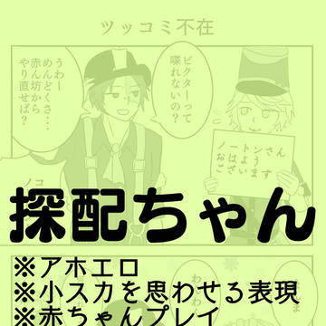 探配ログ