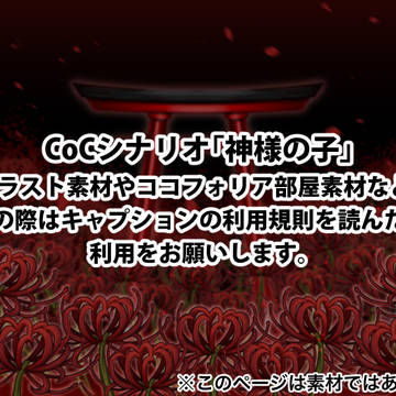 【CoCシナリオ】神様の子　素材