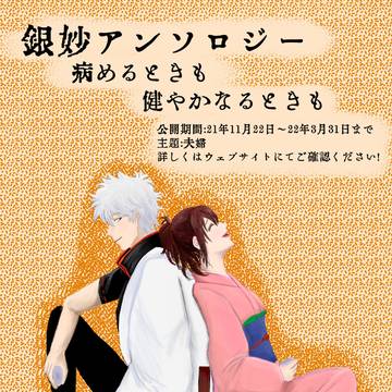 【銀妙Webアンソロジー企画】病めるときも健やかなるときも