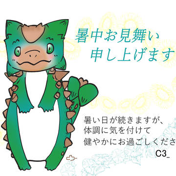 暑中お見舞い申し上げます。