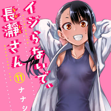 イジらないで、長瀞さん単行本11巻発売