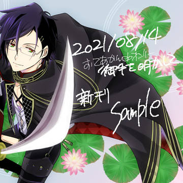 2021/08/14おてあかWEBオンリー新刊sample