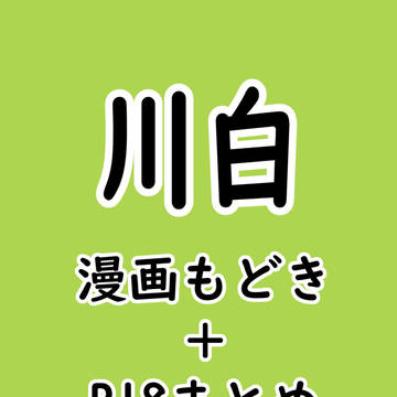 川白詰③