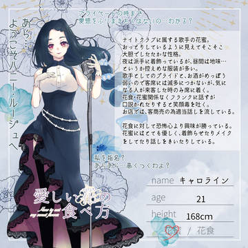 【花食】キャロライン【花蜜】