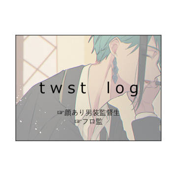 twstまとめ7