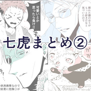七虎まとめ2