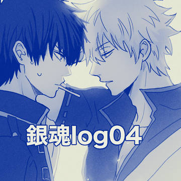 銀土log04