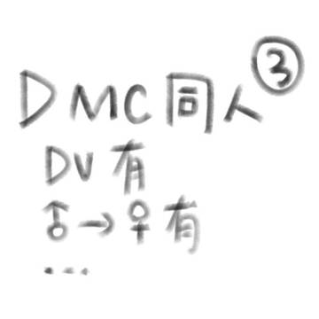 DMC同人3
