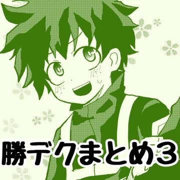 勝デクまとめ3
