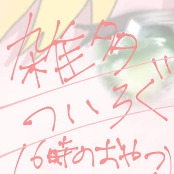 雑多なついろぐ#1