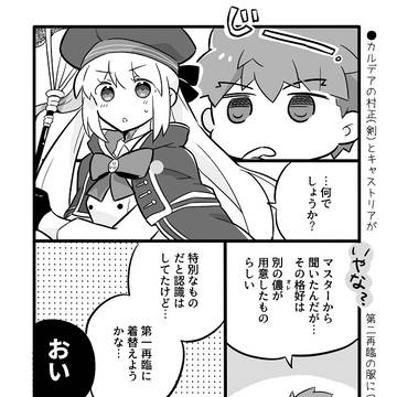 村正(剣)とキャストリアが第二再臨の服について話すはなし●漫画