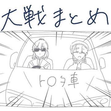 大戦まとめ5