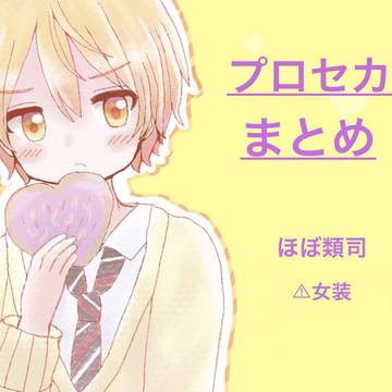 ぷろせかまとめ
