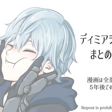 ディミアシュまとめ