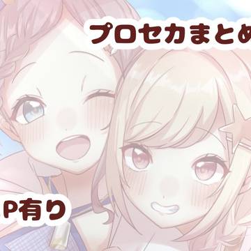 プロセカまとめ⑥