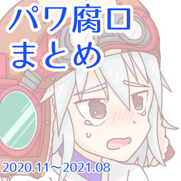 パワ腐ロまとめ(2020.11〜2021.08)