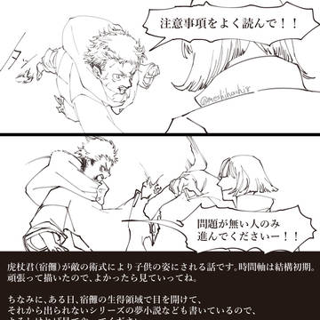 虎杖君(宿儺)が敵の術式により、子供の姿にされる漫画