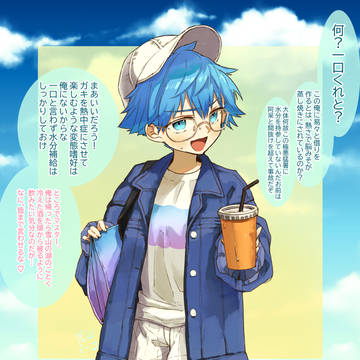 先生、そのジュース一口ちょうだい
