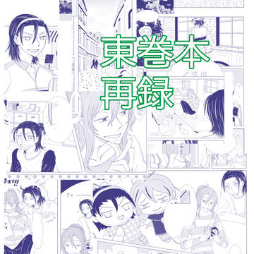 東巻本・再録