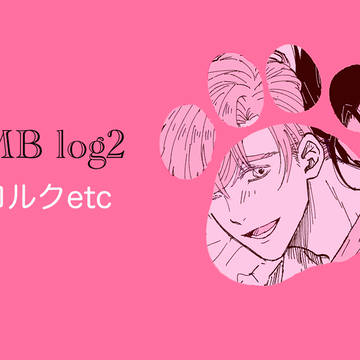 BMBログ②