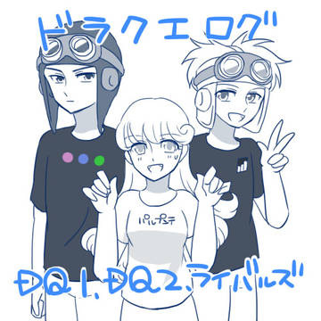 ドラクエログ