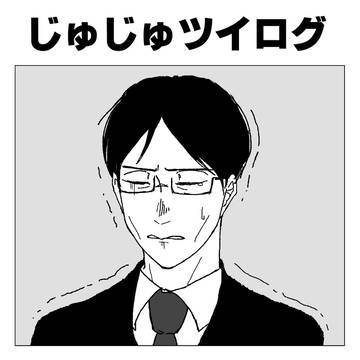 じゅじゅツイログ