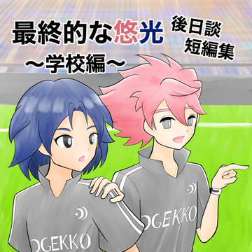 最終的な悠光 後日談短編集 学校編