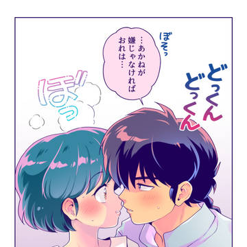 らんま＋α ログまとめ③