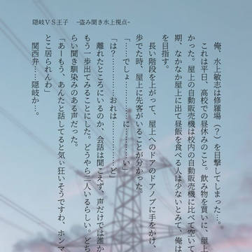 隠岐ＶＳ王子[盗み聞き水上視点]
