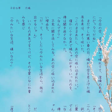 不安な夢[犬鳩]