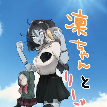 ●8/15洋ゲーフェス新刊●「凜ちゃんとリージョン」