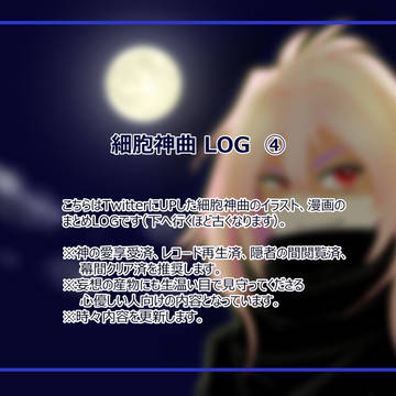 細胞神曲LOG④