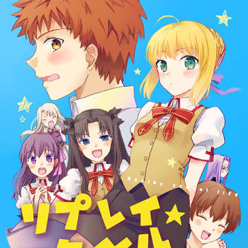【WEB再録】リプレイ・スクールライフ