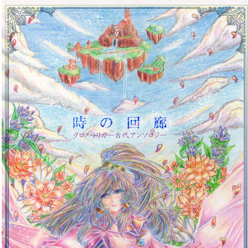 クロノ・トリガー古代アンソロジー時の回廊