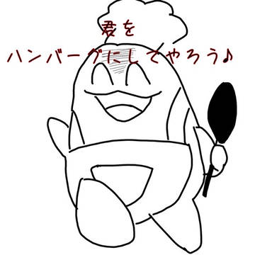 君をハンバーグにしてやろう(^ω^)
