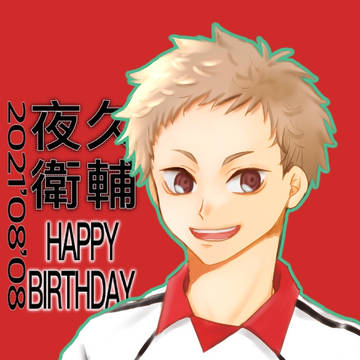 夜久衛輔誕生祭2021