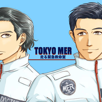 東京MER 喜多見Dr.＆音羽Dr.