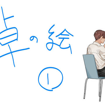 身内卓の絵ログ①(身内以外の閲覧非推奨)