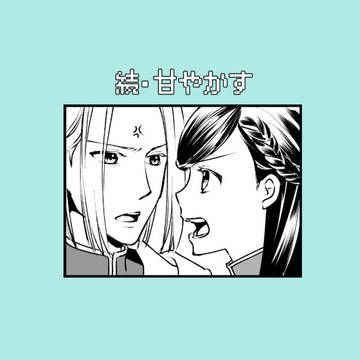 続・甘やかす