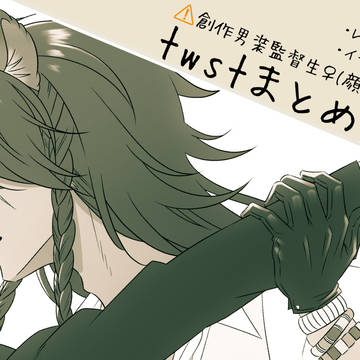 twstまとめ3
