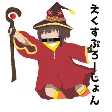 爆裂妖精めぐみん