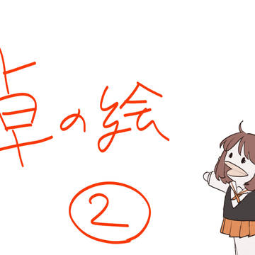 身内卓の絵ログ②(身内以外の閲覧非推奨)